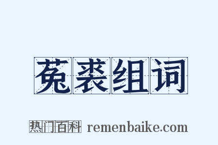 菟裘组词是什么意思的图片